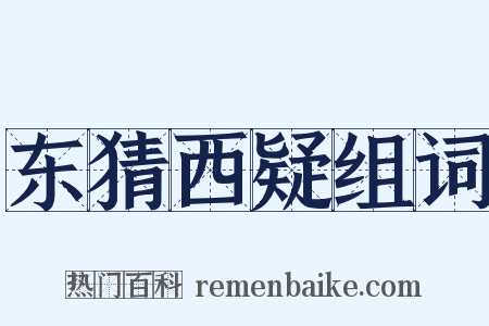 东猜西疑组词是什么意思的图片